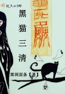 Black Cat Sanqing