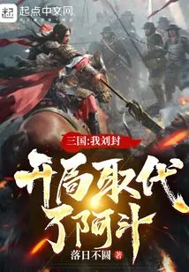Three Kingdoms: I, Liu Feng, Replaced Adou at the Beginning