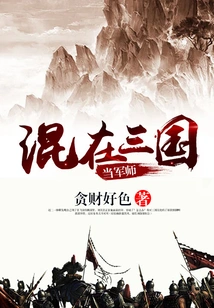 Working as a Military Advisor in the Three Kingdoms