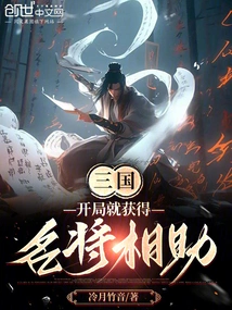 Three Kingdoms: Get Help from Famous Generals at the Beginning!