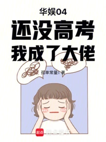 China Entertainment 04: Before I Took the College Entrance Examination, I Became a Big Boss