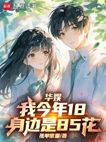 China Entertainment: I Am 18 Years Old and Surrounded by 85 Flowers