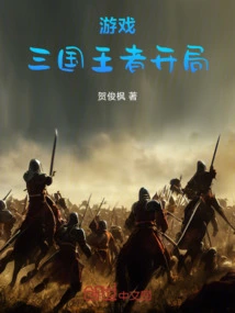 Game Three Kingdoms, the King Starts