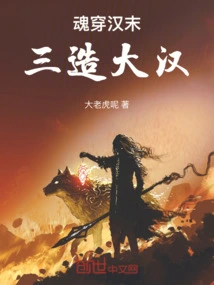 The Soul Passed Through the Late Han Dynasty, and the Three Made the Great Han Dynasty