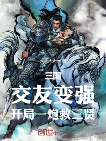 Three Kingdoms: Make Friends and Become Stronger, Save the Three Sages with One Shot at the Beginning