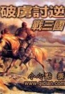 Breaking the Rule and Fighting Against the Three Kingdoms