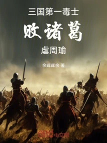 The Most Poisonous Warrior in the Three Kingdoms, Defeated Zhuge and Tortured Zhou Yu