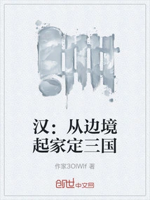 Han: Starting from the Border and Establishing the Three Kingdoms