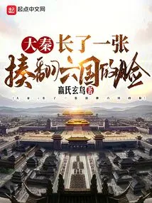 Da Qin: He Has a Face That Could Defeat the Six Kingdoms