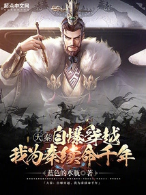 Da Qin: Self-destruction and Time Travel, I Will Extend My Life for Qin for a Thousand Years