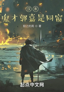 Late Han Dynasty: the Genius Guo Jia Was a Classmate