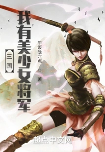 Three Kingdoms: I Have a Beautiful Girl General
