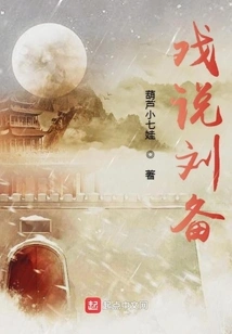 Joking About Liu Bei