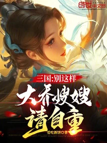 Sanguo: Don't Be Like This, Sister-in-law Da Qiao, Please Respect Yourself