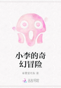 Xiao Li's Fantasy Adventure