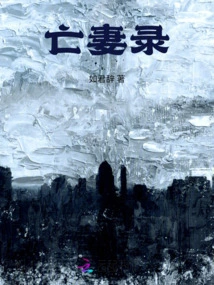 The Record of the Dead Wife