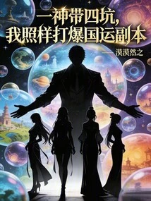 One God Leads Four Pits, and I Still Beat the National Games Dungeon