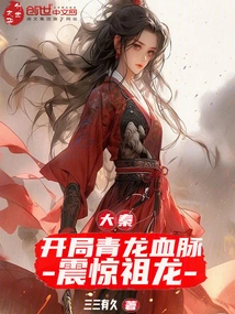 Da Qin: the Bloodline of Qinglong Starts at the Beginning, Shocking the Ancestral Dragon