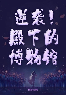 Counterattack! His Royal Highness's Museum