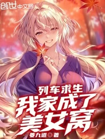 Survival on the Train, My House Became a Nest of Beauties!