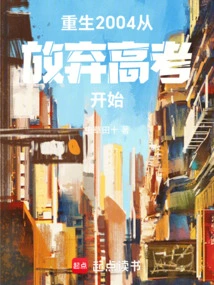 Rebirth in 2004, Starting from Giving up the College Entrance Examination