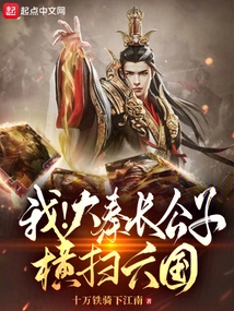 I! the Eldest Son of the Qin Dynasty Swept Through the Six Kingdoms