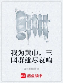 I Am the Yellow Turban, and All the Heroes of the Three Kingdoms Mourn