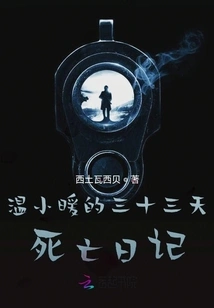 Wen Xiaonuan's Thirty-three Days Death Diary