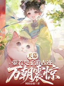 Tianmu: Taking Sizi to Visit the Historical Sites, Wan Chao Was Shocked