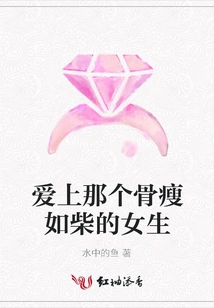 Falling in Love with That Skinny Girl