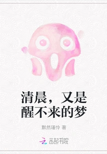 In the Morning, It's Another Dream That I Can't Wake up From