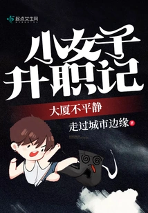 The Story of a Little Girl Getting Promoted in a Restless Building