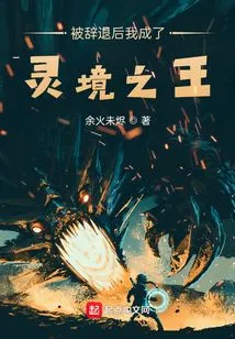 After Being Fired, I Became the King of the Spiritual Realm