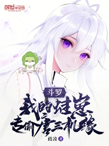 Douluo: My Frog Cub Specializes in Stealing Tang San's Opportunities