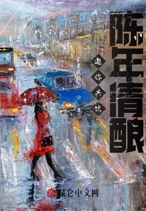 Invite You to Drink Aged Clear Wine