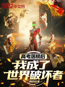 After Failing the College Entrance Examination, I Became a Destroyer of the World