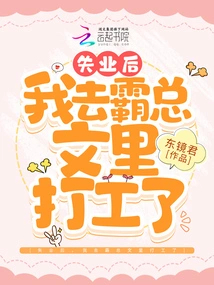 After I Lost My Job, I Went to Work in Ba Zong Wenli