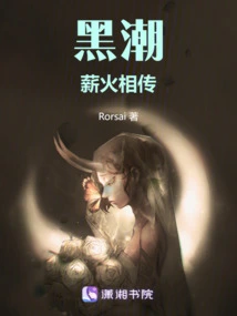 The Black Tide is Passed Down from Generation to Generation