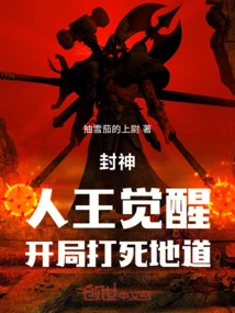 Conferred God: the Human King Awakens and Kills the Tunnel at the Beginning