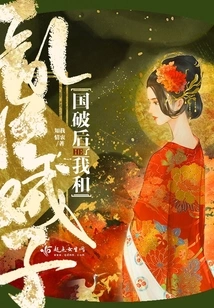 After the Country Was Overthrown, I Had Sex with the Rebellious Ministers and Traitors