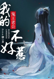 My Ghost King Husband is Not Easy to Mess With