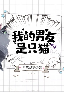 My Boyfriend is a Cat