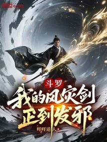 Douluo: My Wind Disaster Sword is so Good That it Becomes Evil