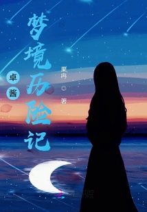 Dream Adventures of Zhuo Jiang