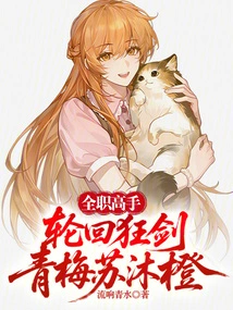 Full-time Master: Reincarnation Mad Sword, Green Plum Su Mucheng