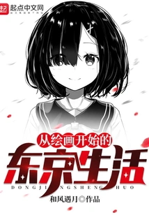 Tokyo Life Starting with Painting