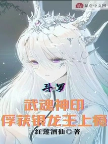 Douluo: Martial Soul Divine Seal, Capturing the Silver Dragon King is Addictive