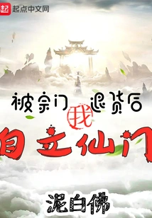 After Being Rejected by the Sect, I Established My Own Immortal Sect!