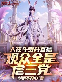 People Are Doing a Live Broadcast in Douluo, and the Audience is Full of Abusers of the Kkk