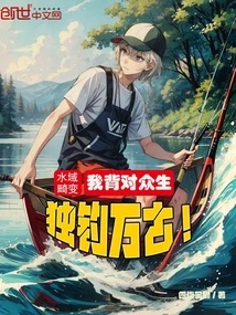 Distortion of Waters: I Turn My Back on All Living Beings and Fish Alone for Eternity